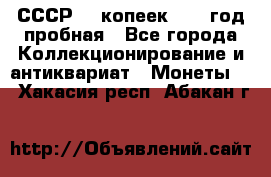 СССР. 5 копеек 1961 год пробная - Все города Коллекционирование и антиквариат » Монеты   . Хакасия респ.,Абакан г.